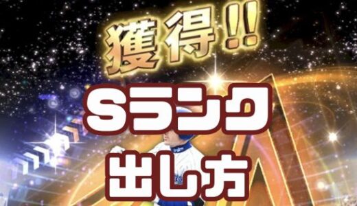 プロスピA-Sランクの出し方を無課金初心者向けにまとめてみた！