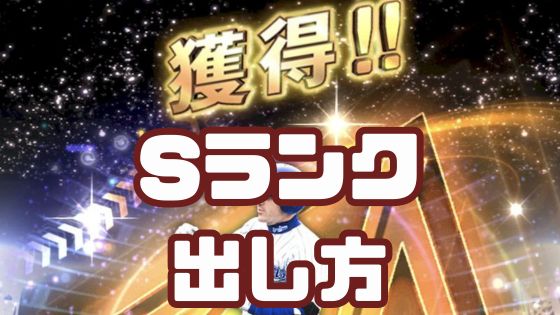 Sランク出し方