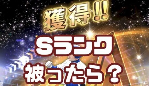 プロスピA-Sランクのかぶりで悩む！限界突破？ミキサー？