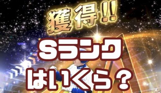 プロスピA-Sランク1人当たりにかかるガチャのお値段は？