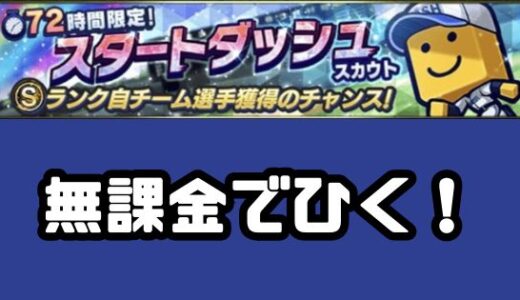 プロスピA初心者の進め方・必見！スタートダッシュガチャを無料にする裏技