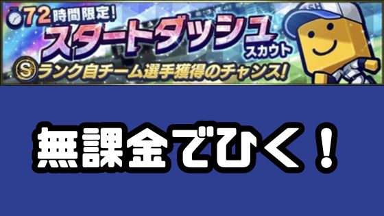 スタートダッシュ無課金