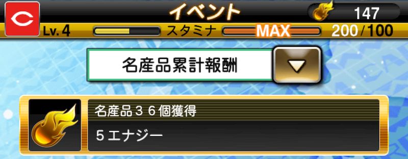 イベント報酬エナジー