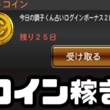 コイン稼ぎ方法