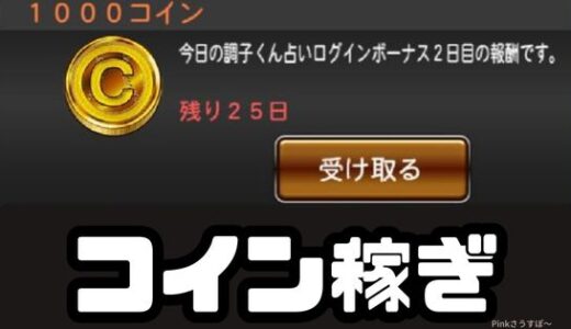 プロスピA・コイン稼ぎ！3つの集め方とコイン不足対策の裏技紹介