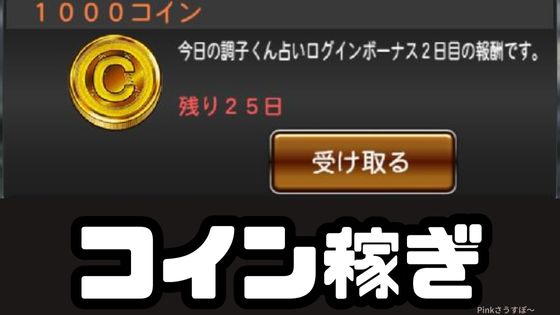 コイン稼ぎ方法