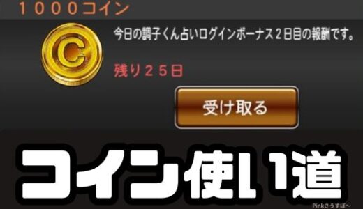 プロスピA・コインの使い道知ってる？コインの使い方完全理解！