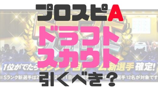 プロスピA・ドラフトスカウト引くべきか？確率から検証してみた！