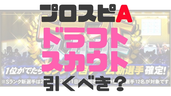 ドラフトスカウト引くべき？