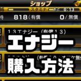 エナジー購入方法