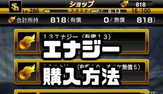 プロスピＡ-エナジー購入上限目安は？最強購入方法はこの2つ！