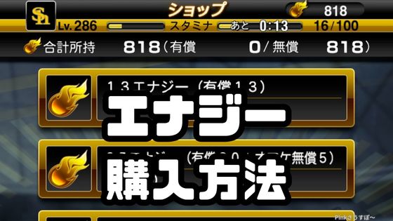 エナジー購入方法