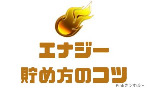 プロスピA-エナジー貯まらない？無課金エナジー対策はこの5つでGO！