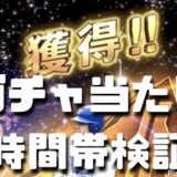 ガチャ当たり時間検証と考察