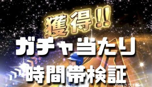 プロスピA・ガチャの時間帯は無関係と判明！検証まとめ