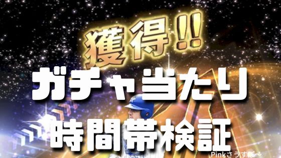 ガチャ当たり時間検証と考察