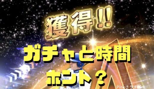 プロスピA ガチャの時間帯でSランクが出やすいらしい？