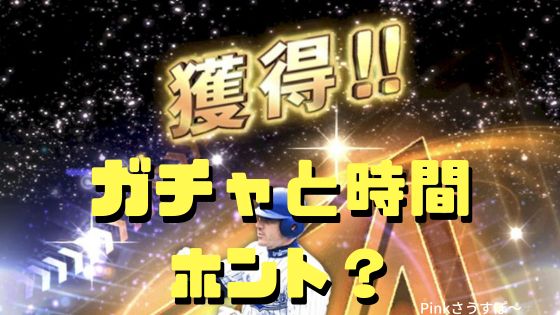 プロスピAのガチャ当たり時間はあるの？