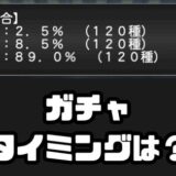 ガチャのタイミング