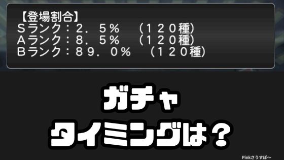 ガチャのタイミング