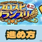 プロスピグランプリ進め方