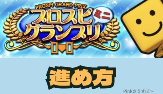 プロスピA-グランプリミニ 攻略ポイントは秘書！報酬一覧まとめ