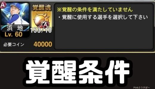 プロスピA・覚醒条件まとめ！覚醒条件をダウンする2つの方法