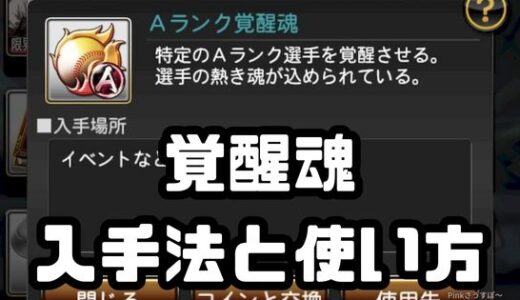 プロスピA 覚醒魂入手方法と使い方！Sランク不足初心者必見！