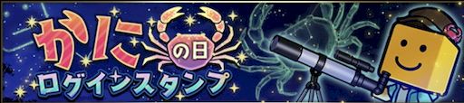 ログインボーナス