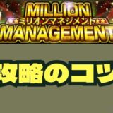 ミリオンマネジメント攻略のコツ