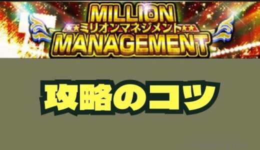 プロスピA-ミリオンマネジメント攻略のコツ！利益率と経費バランスがキモだ！