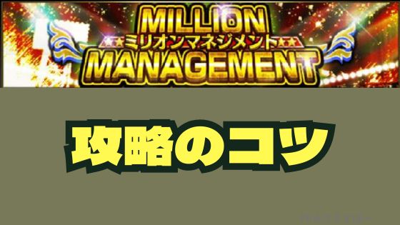 ミリオンマネジメント攻略のコツ