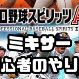 ミキサーとは？初心者向けのやり方