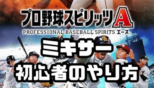 プロスピＡ・ミキサーとは？初心者におすすめのやり方はコレ！