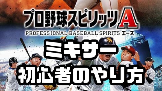 ミキサーとは？初心者向けのやり方