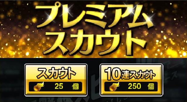 プレミアムガチャ
