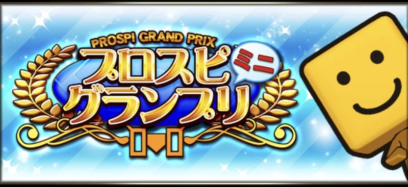 プロスピグランプリ進め方