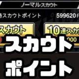 スカウトポイント