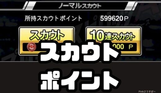 プロスピA・スカウトポイント使い道って？！意外に使い道あるよ！