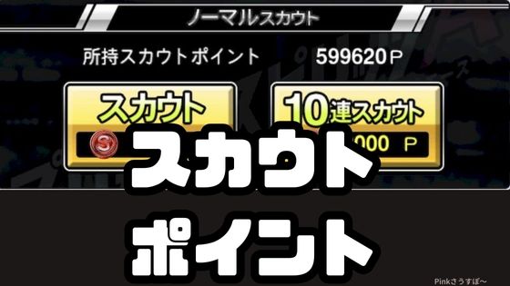 スカウトポイント