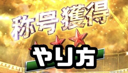 プロスピA-称号獲得やり方！付け替えや外すとどうなる徹底図解