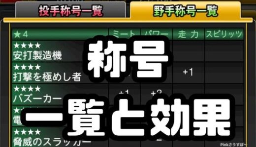 プロスピA-称号一覧！称号の極意書と抽選確率一覧