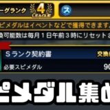 スピメダル集め方