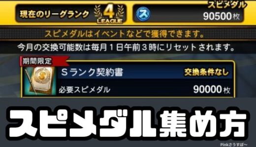 プロスピA・スピメダルの集め方使い道完全理解でお宝交換しよう！