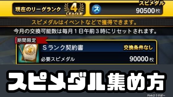スピメダル集め方