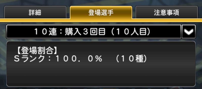 ガチャ確率Sランク