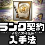 Sランク契約書入手法