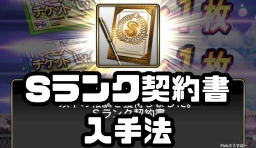 プロスピA-Sランク契約書入手法！契約書一覧とおすすめ入手法