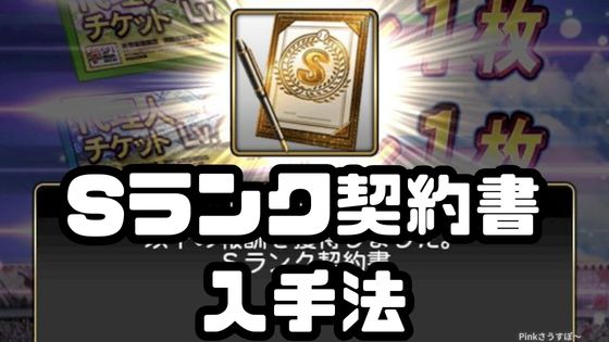 Sランク契約書入手法