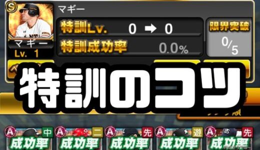 プロスピA・特訓とは？コツは3つ！効率よくレベルアップしよう